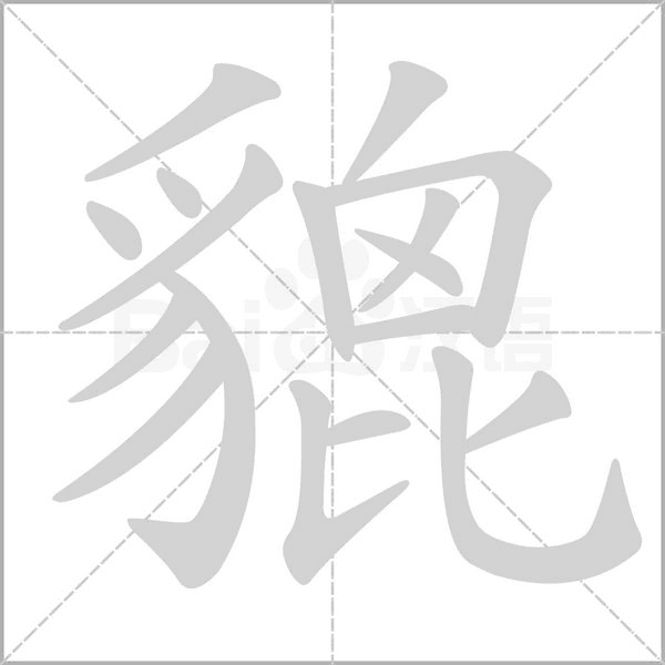 貔的筆順動(dòng)畫演示