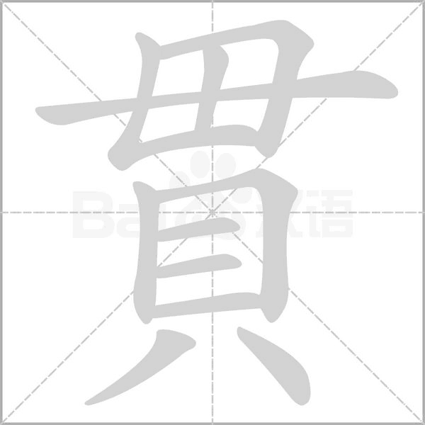 貫的筆順動畫演示