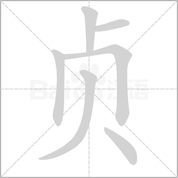 貞的筆順動(dòng)畫演示