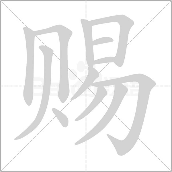 賜的筆順動(dòng)畫演示