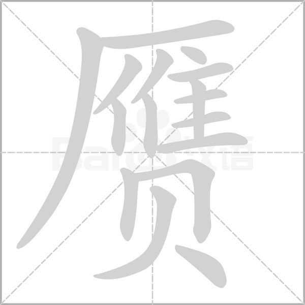 贗的筆順動(dòng)畫(huà)演示