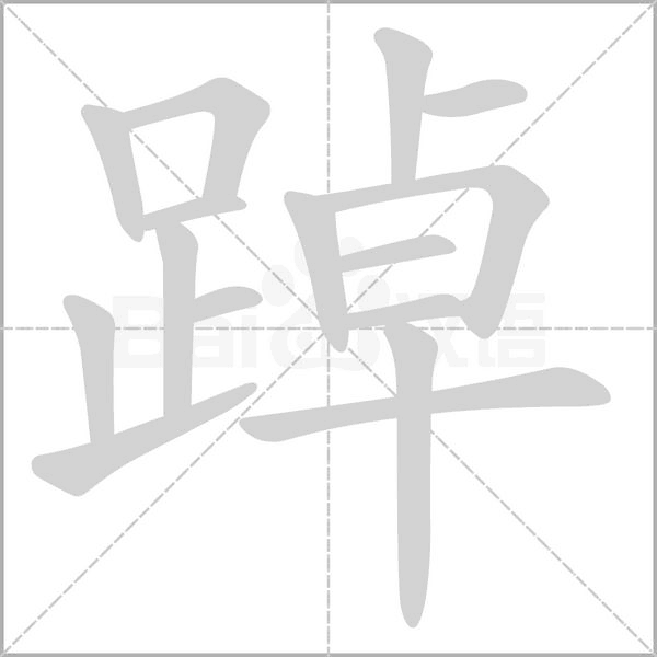 踔的筆順動(dòng)畫演示