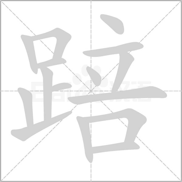 踣的筆順動(dòng)畫演示
