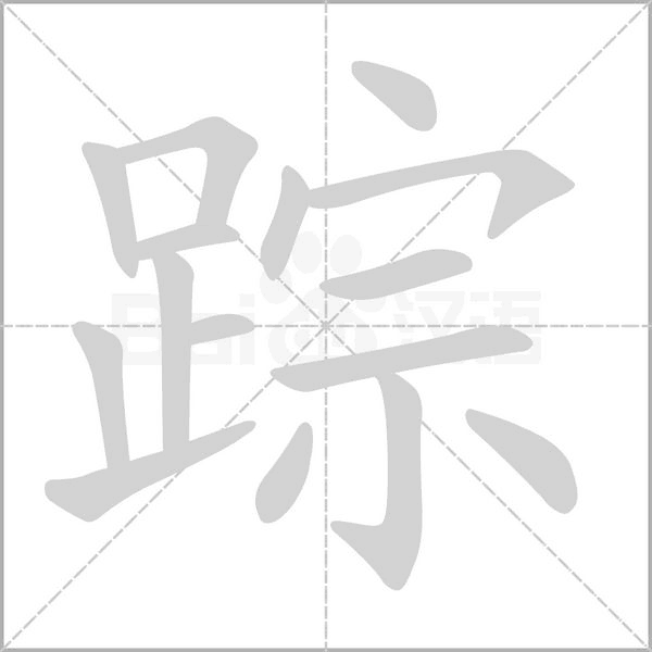 蹤的筆順動(dòng)畫演示