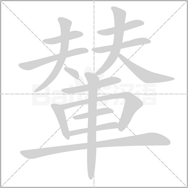 輦的筆順動(dòng)畫演示