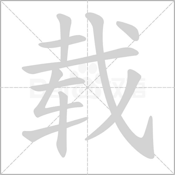 載的筆順動(dòng)畫(huà)演示