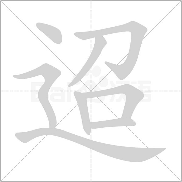 迢的筆順動(dòng)畫演示