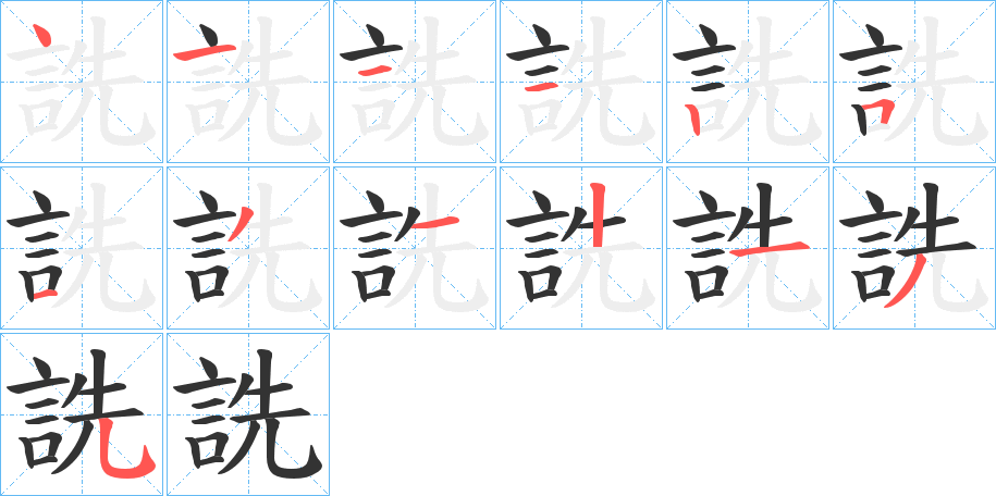 詵的筆順?lè)植窖菔?>
					
                    <hr />
                    <h2>詵的基本信息</h2>
                    <div   id=