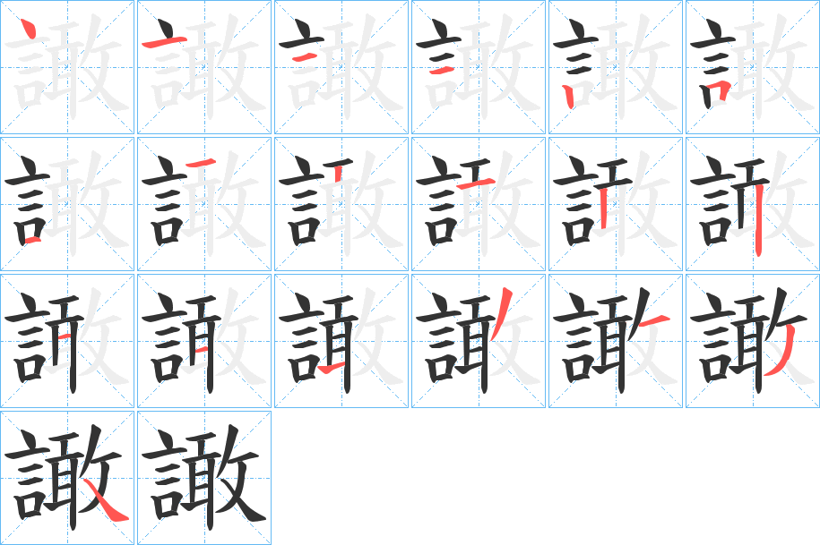 譀的筆順分步演示