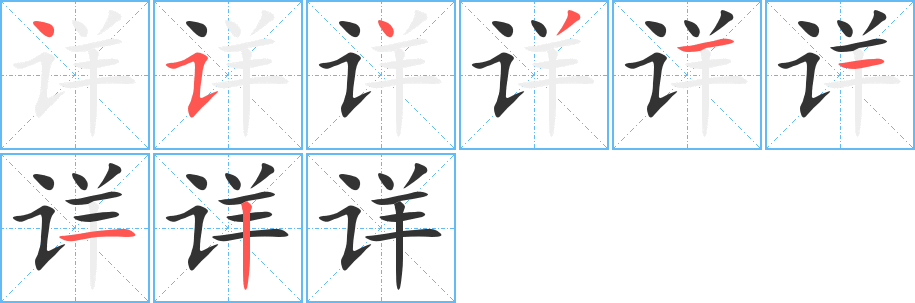 詳的筆順分步演示