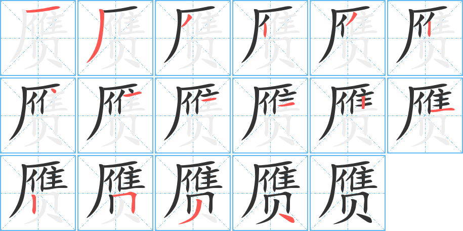 贗的筆順?lè)植窖菔?>
					
                    <hr />
                    <h2>贗的基本信息</h2>
                    <div   id=