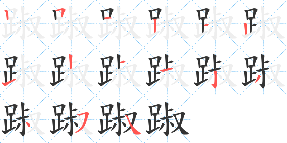 踧的筆順?lè)植窖菔?>
					
                    <hr />
                    <h2>踧的基本信息</h2>
                    <div   id=