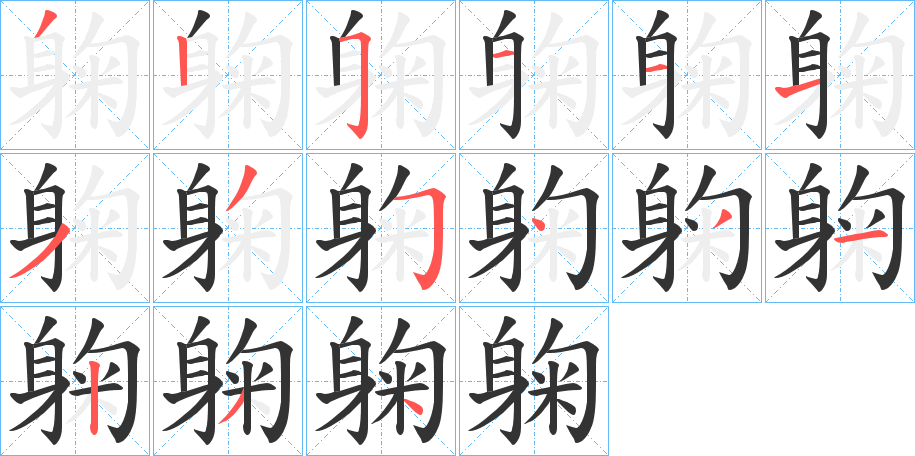 躹的筆順?lè)植窖菔?>
					
                    <hr />
                    <h2>躹的基本信息</h2>
                    <div   id=