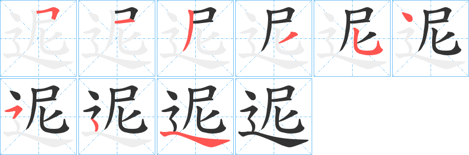迡的筆順?lè)植窖菔?>
					
                    <hr />
                    <h2>迡的基本信息</h2>
                    <div   id=