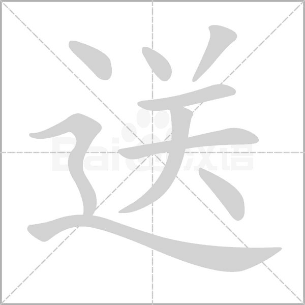 送的筆順動畫演示