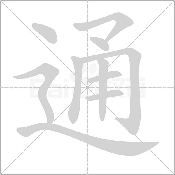 通的筆順動(dòng)畫(huà)演示