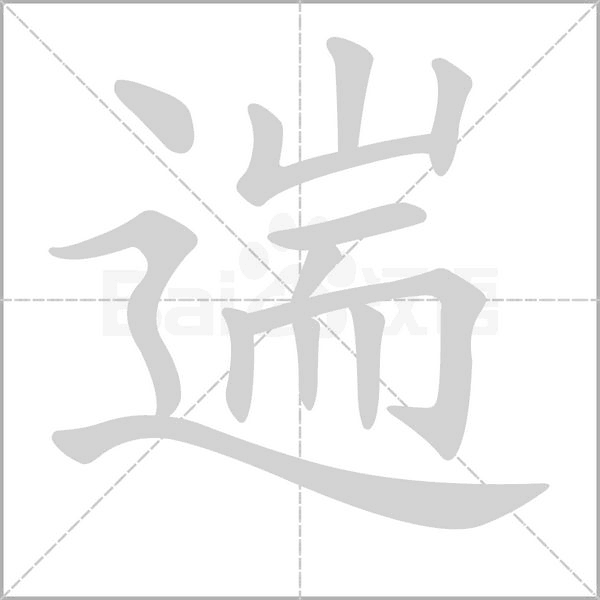 遄的筆順動(dòng)畫演示