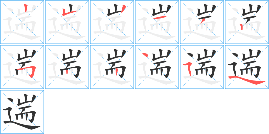 遄的筆順?lè)植窖菔?>
					
                    <hr />
                    <h2>遄的基本信息</h2>
                    <div   id=