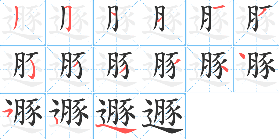 遯的筆順?lè)植窖菔?>
					
                    <hr />
                    <h2>遯的基本信息</h2>
                    <div   id=
