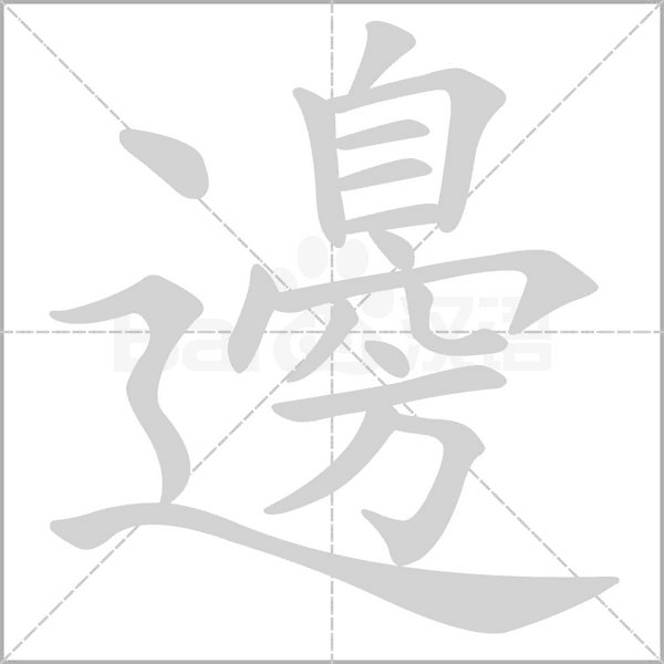 邊的筆順動(dòng)畫演示
