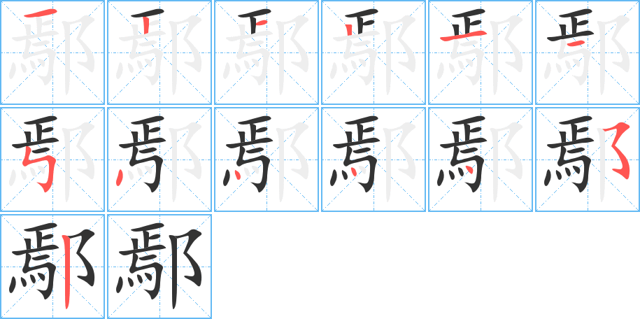 鄢的筆順?lè)植窖菔?>
					
                    <hr />
                    <h2>鄢的基本信息</h2>
                    <div   id=