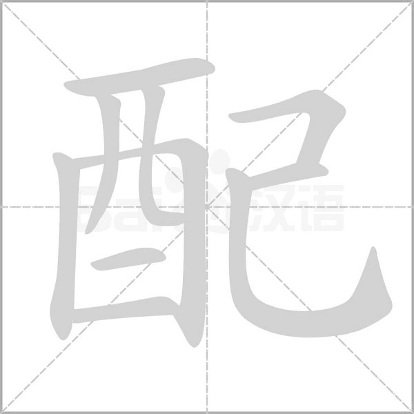 配的筆順動(dòng)畫演示