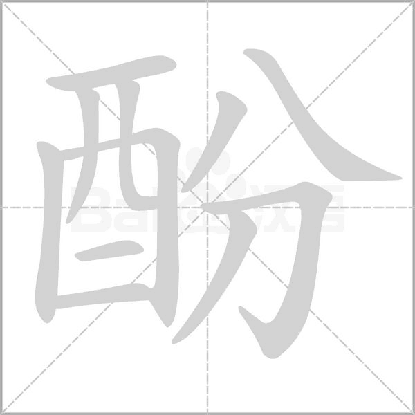 酚的筆順動(dòng)畫(huà)演示