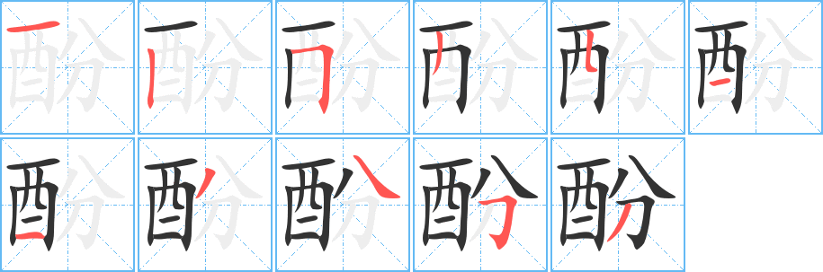 酚的筆順?lè)植窖菔?>
					
                    <hr />
                    <h2>酚的基本信息</h2>
                    <div   id=
