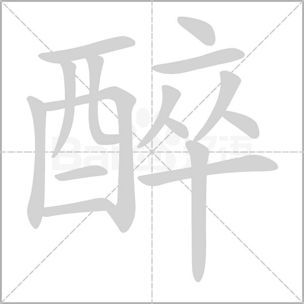 醉的筆順動(dòng)畫演示