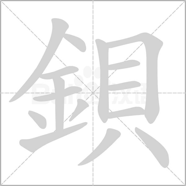 鋇的筆順動(dòng)畫演示