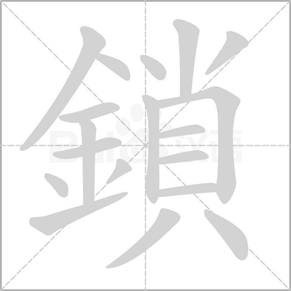 鎖的筆順動(dòng)畫(huà)演示