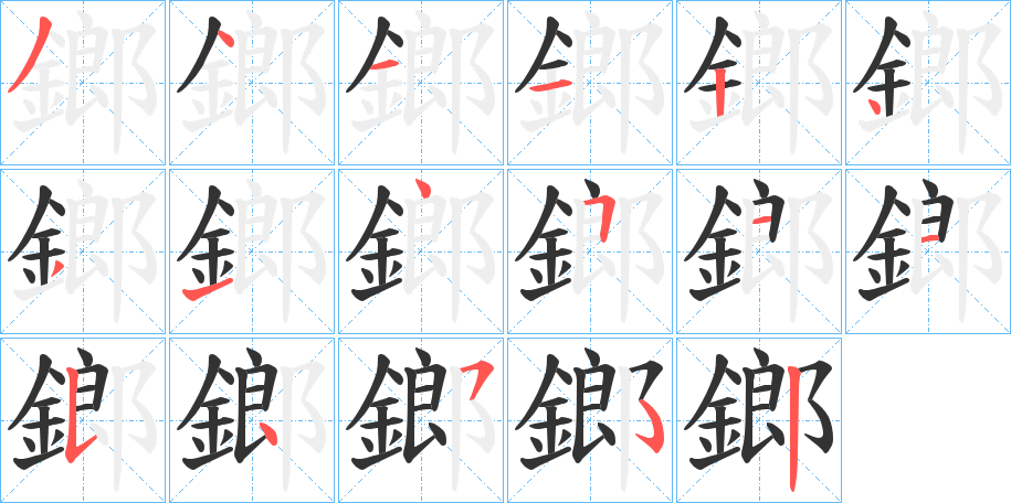 鎯的筆順分步演示