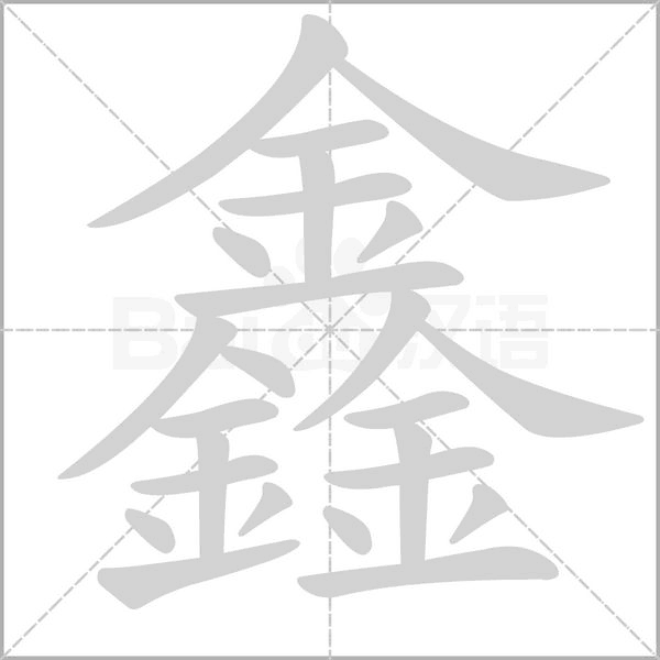鑫的筆順動(dòng)畫(huà)演示