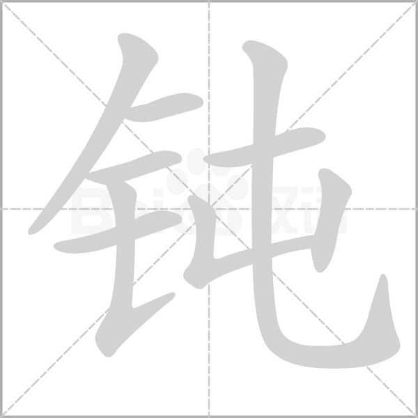 鈍的筆順動(dòng)畫演示