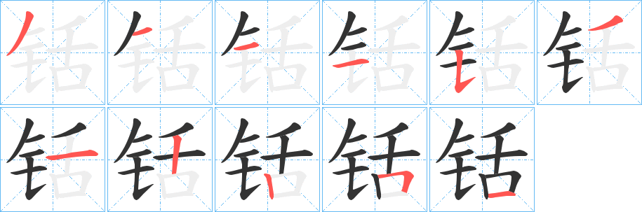 铦的筆順?lè)植窖菔?>
					
                    <hr />
                    <h2>铦的基本信息</h2>
                    <div   id=