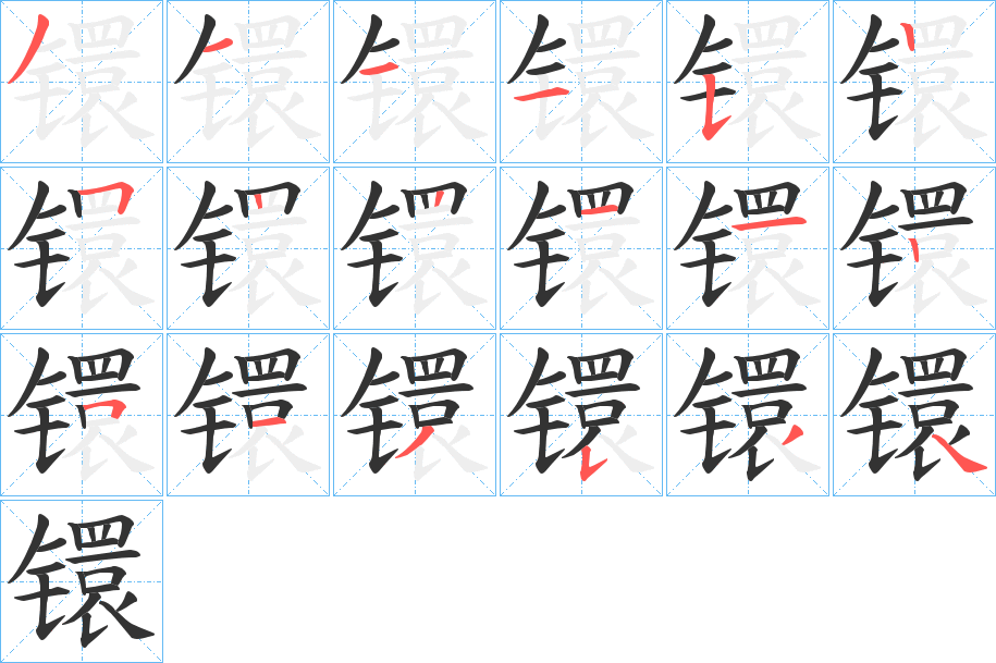 镮的筆順?lè)植窖菔?>
					
                    <hr />
                    <h2>镮的基本信息</h2>
                    <div   id=