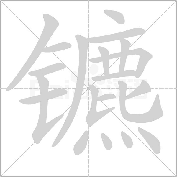 鑣的筆順動(dòng)畫演示