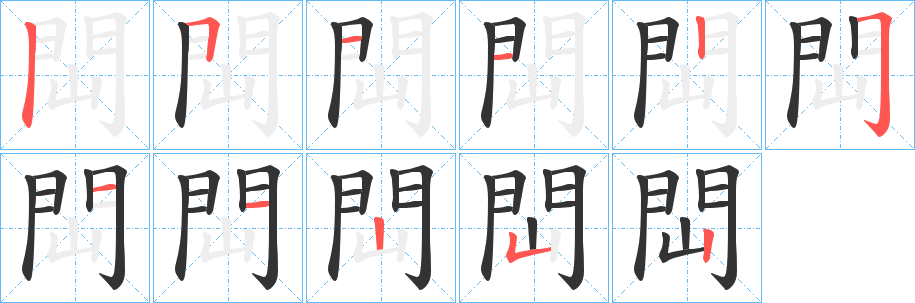閊的筆順?lè)植窖菔?>
					
                    <hr />
                    <h2>閊的基本信息</h2>
                    <div   id=