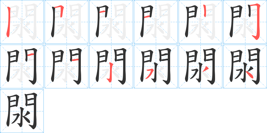 閖的筆順?lè)植窖菔?>
					
                    <hr />
                    <h2>閖的基本信息</h2>
                    <div   id=