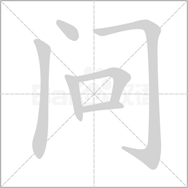 問(wèn)的筆順動(dòng)畫演示