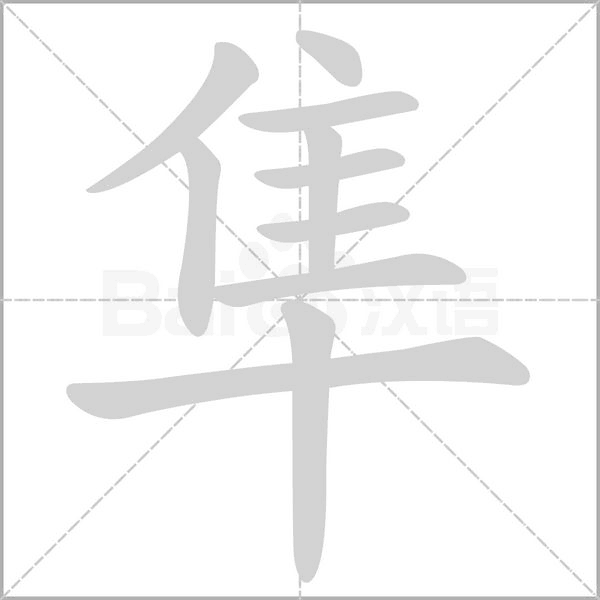 隼的筆順動(dòng)畫演示