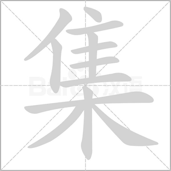 集的筆順動(dòng)畫演示