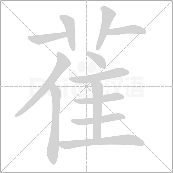 雈的筆順動(dòng)畫演示