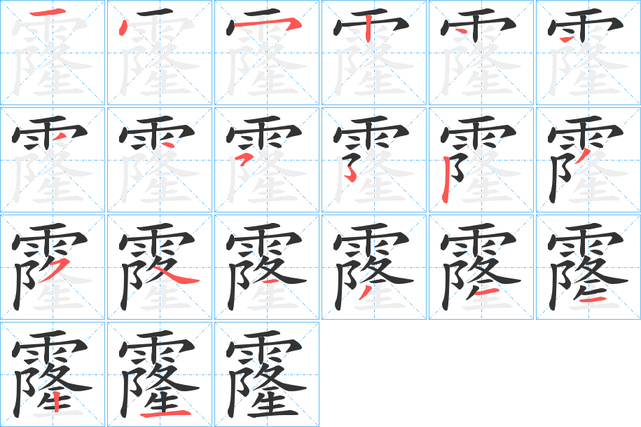 霳的筆順?lè)植窖菔?>
					
                    <hr />
                    <h2>霳的基本信息</h2>
                    <div   id=