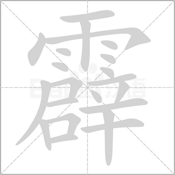霹的筆順動(dòng)畫(huà)演示