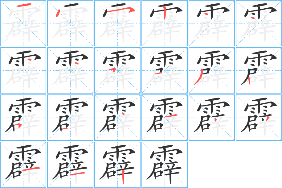 霹的筆順?lè)植窖菔?>
					
                    <hr />
                    <h2>霹的基本信息</h2>
                    <div   id=