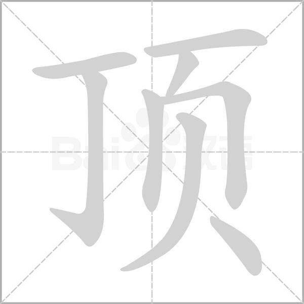 頂的筆順動畫演示