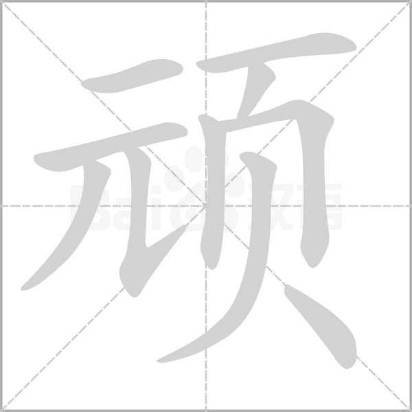 頑的筆順動(dòng)畫演示