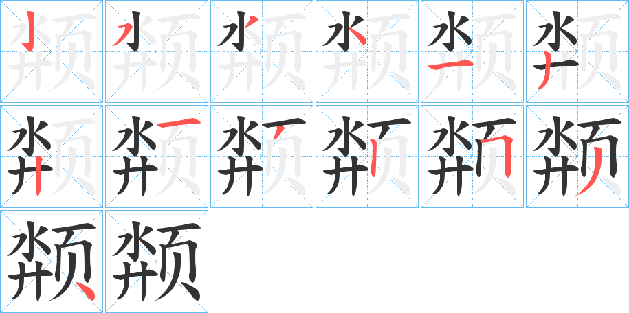 颒的筆順?lè)植窖菔?>
					
                    <hr />
                    <h2>颒的基本信息</h2>
                    <div   id=
