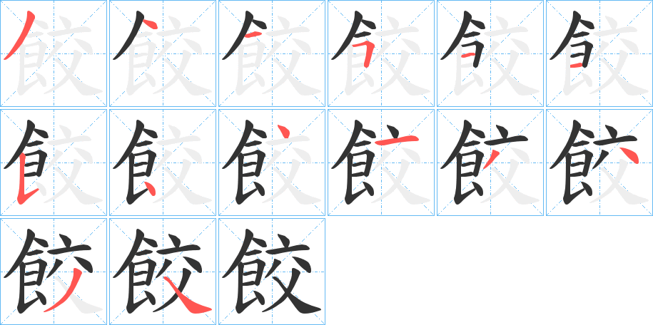 餃的筆順?lè)植窖菔?>
					
                    <hr />
                    <h2>餃的基本信息</h2>
                    <div   id=